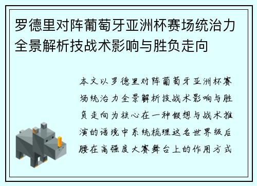 罗德里对阵葡萄牙亚洲杯赛场统治力全景解析技战术影响与胜负走向
