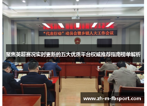 聚焦英超赛况实时更新的五大优质平台权威推荐指南榜单解析 聚焦英超赛况实时更新的五大优质平台权威推荐指南榜单解析