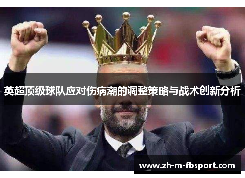 英超顶级球队应对伤病潮的调整策略与战术创新分析