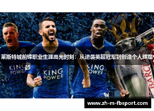 莱斯特城前锋职业生涯高光时刻：从逆袭英超冠军到创造个人辉煌