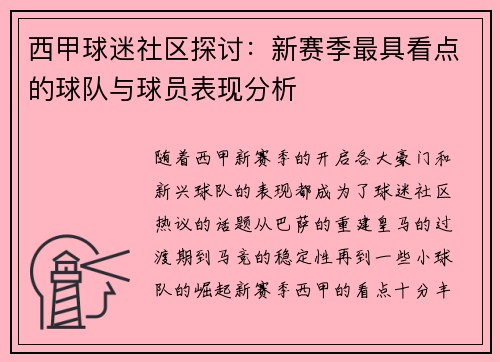 西甲球迷社区探讨：新赛季最具看点的球队与球员表现分析