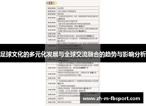足球文化的多元化发展与全球交流融合的趋势与影响分析
