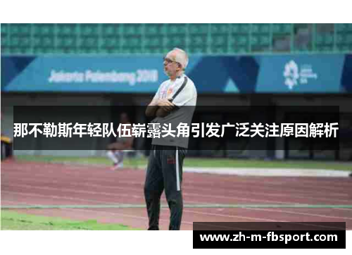 那不勒斯年轻队伍崭露头角引发广泛关注原因解析