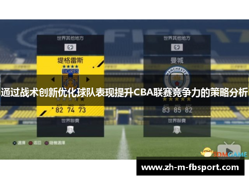 通过战术创新优化球队表现提升CBA联赛竞争力的策略分析