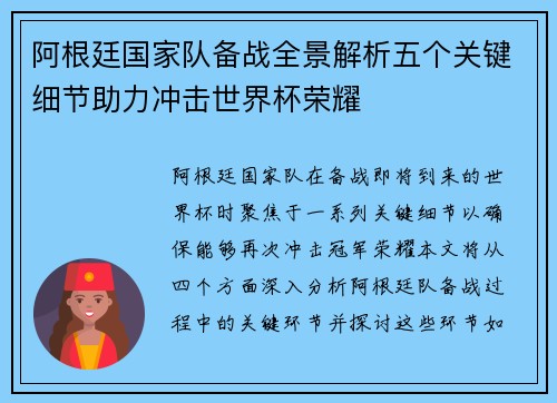 阿根廷国家队备战全景解析五个关键细节助力冲击世界杯荣耀