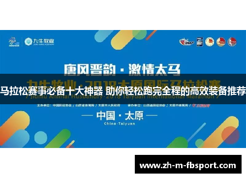 马拉松赛事必备十大神器 助你轻松跑完全程的高效装备推荐