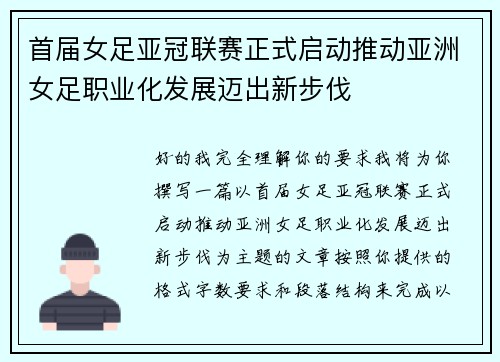 首届女足亚冠联赛正式启动推动亚洲女足职业化发展迈出新步伐