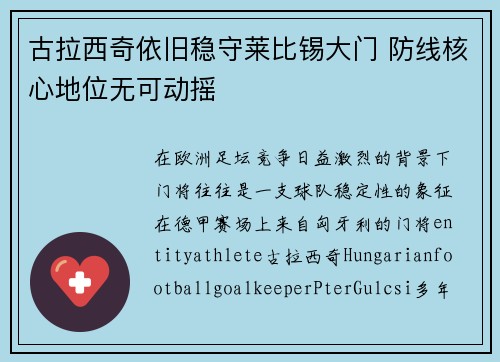 古拉西奇依旧稳守莱比锡大门 防线核心地位无可动摇