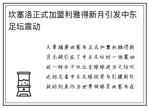 坎塞洛正式加盟利雅得新月引发中东足坛震动