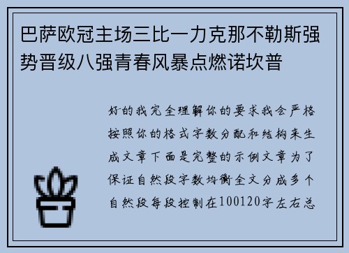 巴萨欧冠主场三比一力克那不勒斯强势晋级八强青春风暴点燃诺坎普 巴萨欧冠主场三比一力克那不勒斯强势晋级八强青春风暴点燃诺坎普