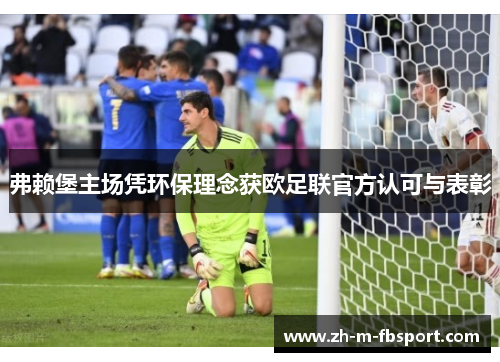 弗赖堡主场凭环保理念获欧足联官方认可与表彰 弗赖堡主场凭环保理念获欧足联官方认可与表彰