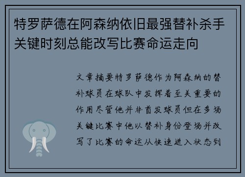 特罗萨德在阿森纳依旧最强替补杀手关键时刻总能改写比赛命运走向