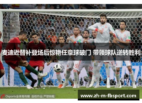 麦迪逊替补登场后惊艳任意球破门 带领球队逆转胜利