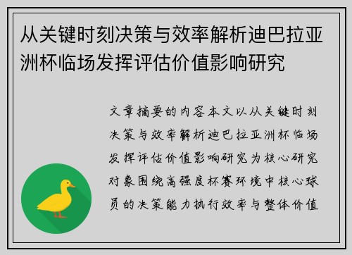 从关键时刻决策与效率解析迪巴拉亚洲杯临场发挥评估价值影响研究