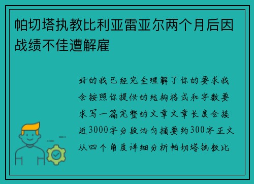 帕切塔执教比利亚雷亚尔两个月后因战绩不佳遭解雇 帕切塔执教比利亚雷亚尔两个月后因战绩不佳遭解雇