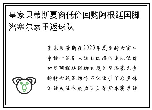 皇家贝蒂斯夏窗低价回购阿根廷国脚洛塞尔索重返球队 皇家贝蒂斯夏窗低价回购阿根廷国脚洛塞尔索重返球队