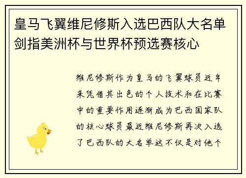 皇马飞翼维尼修斯入选巴西队大名单剑指美洲杯与世界杯预选赛核心 皇马飞翼维尼修斯入选巴西队大名单剑指美洲杯与世界杯预选赛核心