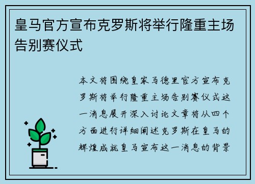 皇马官方宣布克罗斯将举行隆重主场告别赛仪式