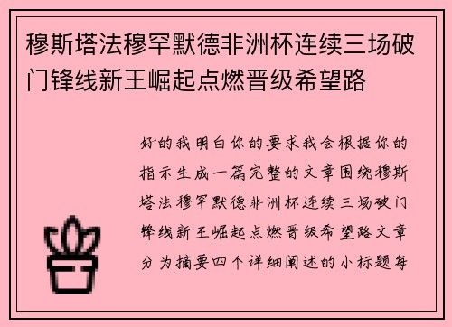 穆斯塔法穆罕默德非洲杯连续三场破门锋线新王崛起点燃晋级希望路 穆斯塔法穆罕默德非洲杯连续三场破门锋线新王崛起点燃晋级希望路