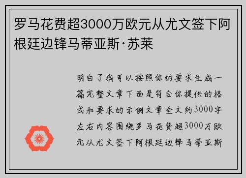 罗马花费超3000万欧元从尤文签下阿根廷边锋马蒂亚斯·苏莱