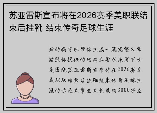苏亚雷斯宣布将在2026赛季美职联结束后挂靴 结束传奇足球生涯