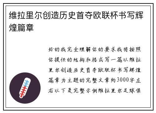 维拉里尔创造历史首夺欧联杯书写辉煌篇章