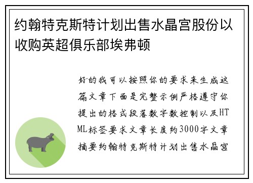 约翰特克斯特计划出售水晶宫股份以收购英超俱乐部埃弗顿