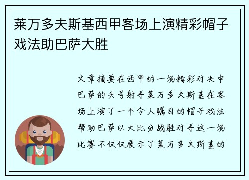 莱万多夫斯基西甲客场上演精彩帽子戏法助巴萨大胜 莱万多夫斯基西甲客场上演精彩帽子戏法助巴萨大胜