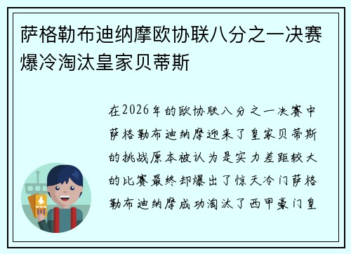 萨格勒布迪纳摩欧协联八分之一决赛爆冷淘汰皇家贝蒂斯