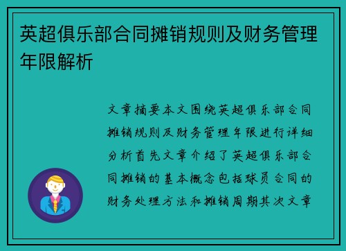 英超俱乐部合同摊销规则及财务管理年限解析 英超俱乐部合同摊销规则及财务管理年限解析