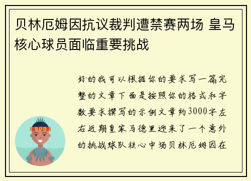 贝林厄姆因抗议裁判遭禁赛两场 皇马核心球员面临重要挑战