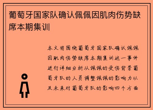 葡萄牙国家队确认佩佩因肌肉伤势缺席本期集训 葡萄牙国家队确认佩佩因肌肉伤势缺席本期集训