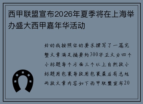 西甲联盟宣布2026年夏季将在上海举办盛大西甲嘉年华活动