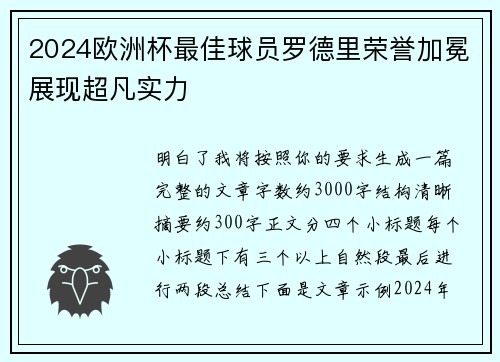 2024欧洲杯最佳球员罗德里荣誉加冕展现超凡实力 2024欧洲杯最佳球员罗德里荣誉加冕展现超凡实力
