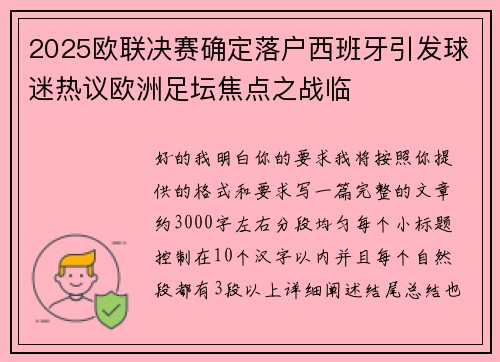 2025欧联决赛确定落户西班牙引发球迷热议欧洲足坛焦点之战临 2025欧联决赛确定落户西班牙引发球迷热议欧洲足坛焦点之战临