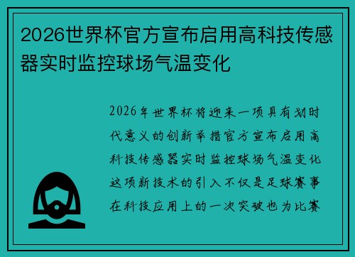 2026世界杯官方宣布启用高科技传感器实时监控球场气温变化