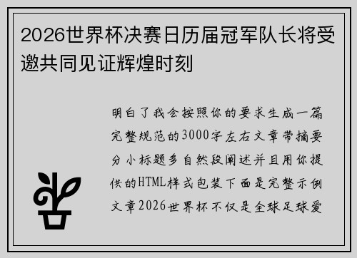 2026世界杯决赛日历届冠军队长将受邀共同见证辉煌时刻 2026世界杯决赛日历届冠军队长将受邀共同见证辉煌时刻