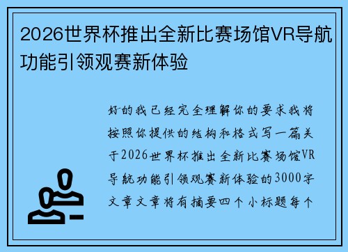 2026世界杯推出全新比赛场馆VR导航功能引领观赛新体验