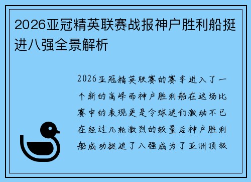 2026亚冠精英联赛战报神户胜利船挺进八强全景解析 2026亚冠精英联赛战报神户胜利船挺进八强全景解析