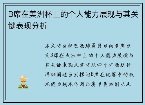 B席在美洲杯上的个人能力展现与其关键表现分析