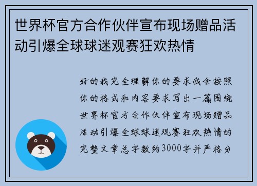 世界杯官方合作伙伴宣布现场赠品活动引爆全球球迷观赛狂欢热情