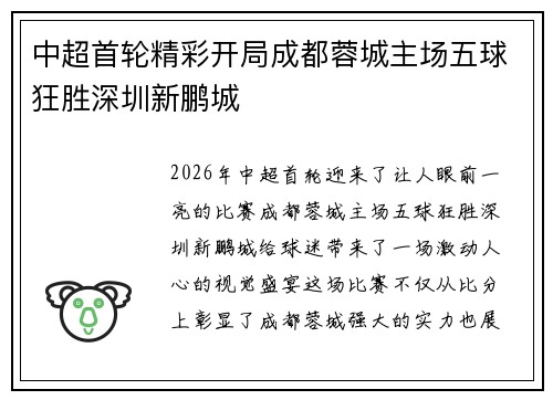 中超首轮精彩开局成都蓉城主场五球狂胜深圳新鹏城 中超首轮精彩开局成都蓉城主场五球狂胜深圳新鹏城