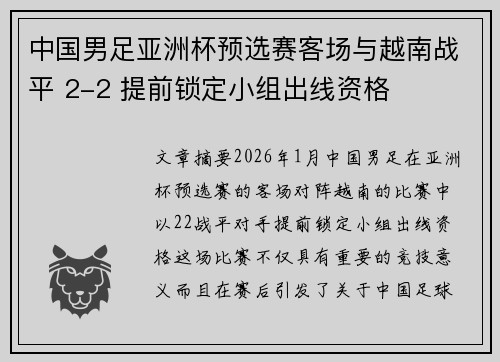 中国男足亚洲杯预选赛客场与越南战平 2-2 提前锁定小组出线资格