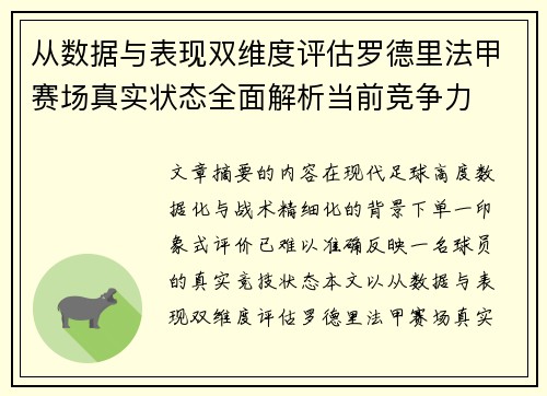 从数据与表现双维度评估罗德里法甲赛场真实状态全面解析当前竞争力