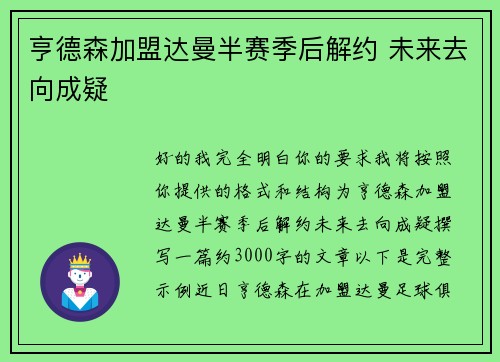 亨德森加盟达曼半赛季后解约 未来去向成疑