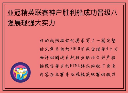 亚冠精英联赛神户胜利船成功晋级八强展现强大实力