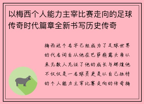以梅西个人能力主宰比赛走向的足球传奇时代篇章全新书写历史传奇