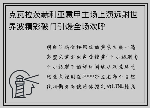 克瓦拉茨赫利亚意甲主场上演远射世界波精彩破门引爆全场欢呼