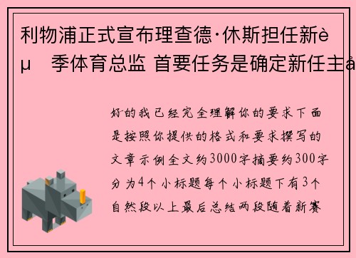 利物浦正式宣布理查德·休斯担任新赛季体育总监 首要任务是确定新任主帅人选