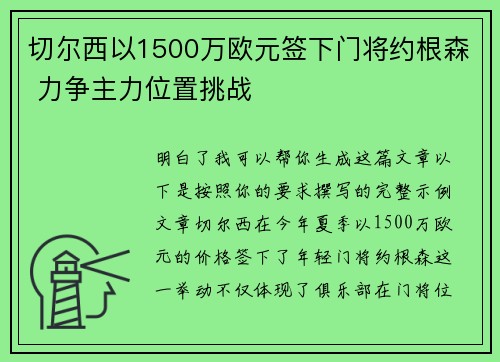 切尔西以1500万欧元签下门将约根森 力争主力位置挑战
